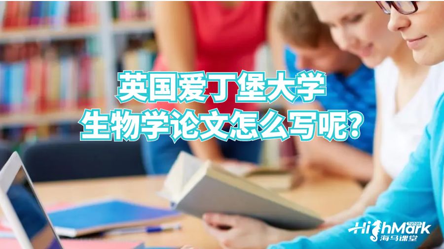 英國愛丁堡大學生物學論文怎么寫呢?