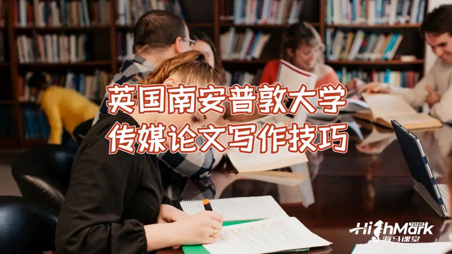 英國南安普敦大學(xué)傳媒論文寫作技巧