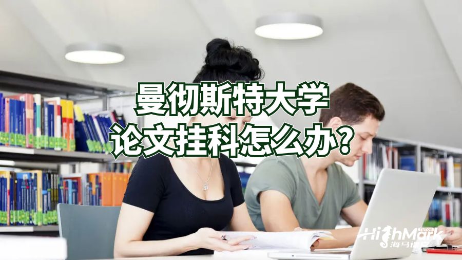 曼徹斯特大學(xué)論文掛科怎么辦?