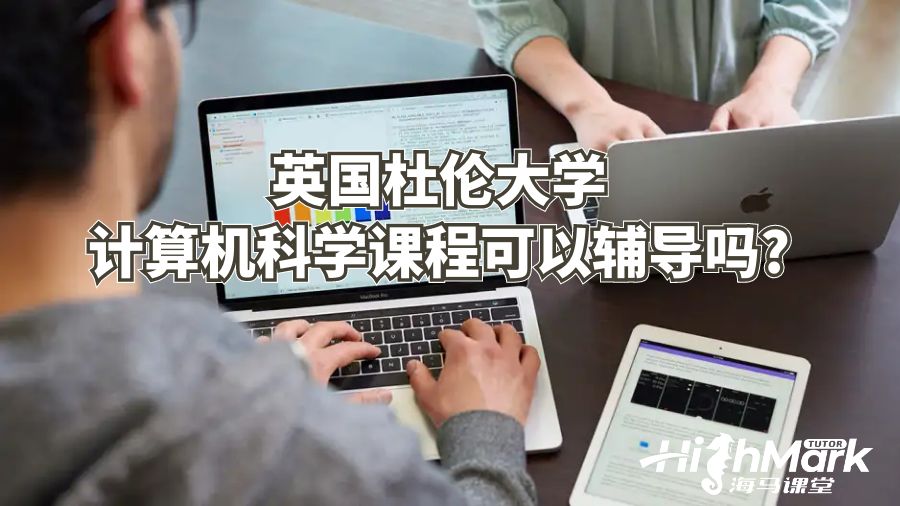 英國杜倫大學(xué)計算機(jī)科學(xué)課程可以輔導(dǎo)嗎?