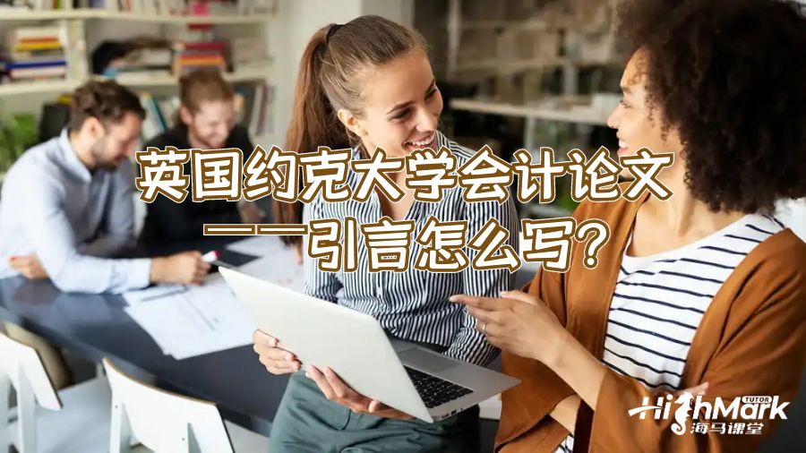 英國(guó)約克大學(xué)會(huì)計(jì)論文——引言怎么寫?