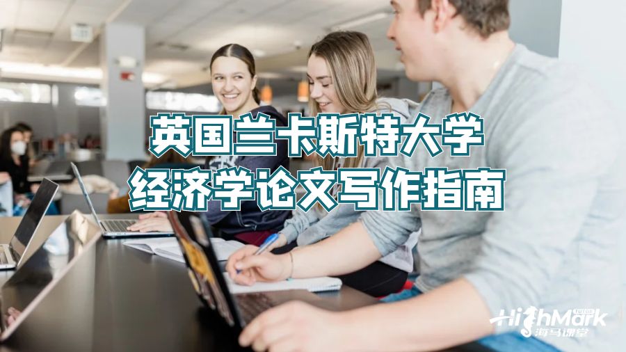 英國蘭卡斯特大學(xué)經(jīng)濟學(xué)論文寫作指南