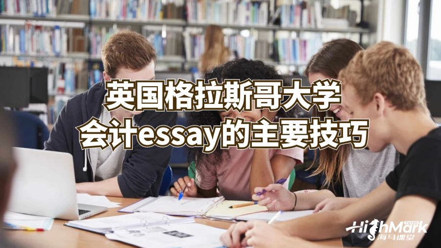 英國格拉斯哥大學(xué)會(huì)計(jì)essay的主要技巧