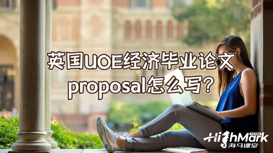 英國(guó)UOE經(jīng)濟(jì)畢業(yè)論文proposal怎么寫(xiě)?