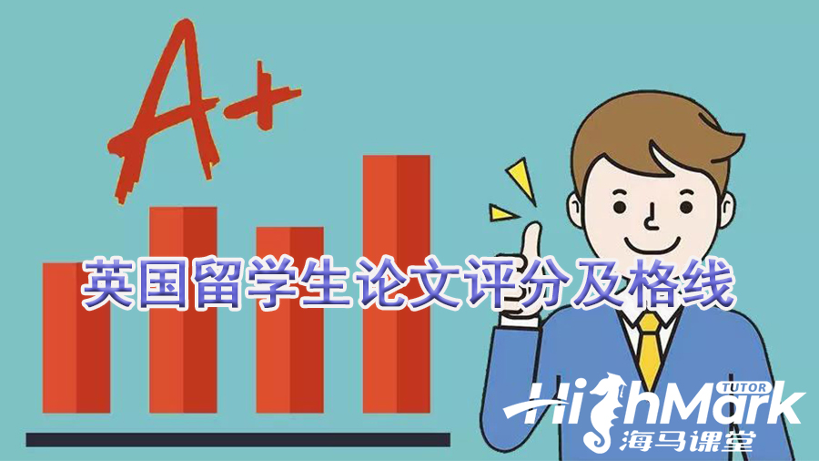 英國(guó)留學(xué)生論文評(píng)分及格線