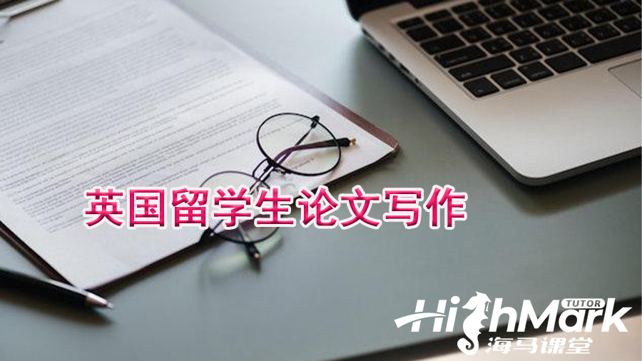 英國(guó)留學(xué)生論文寫作