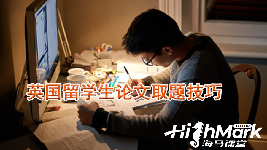 英國(guó)留學(xué)生論文選題技巧