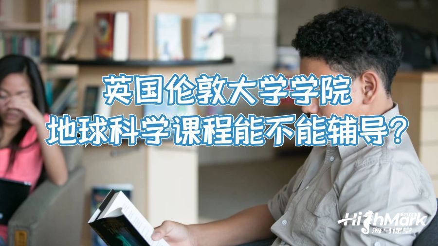 英國倫敦大學(xué)學(xué)院地球科學(xué)課程能不能輔導(dǎo)?