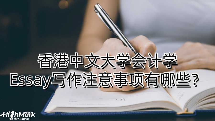 香港中文大學會計學Essay寫作注意事項有哪些？