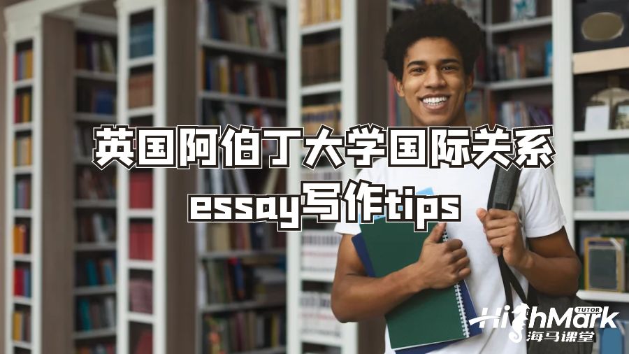 英國(guó)阿伯丁大學(xué)國(guó)際關(guān)系論文寫作tips
