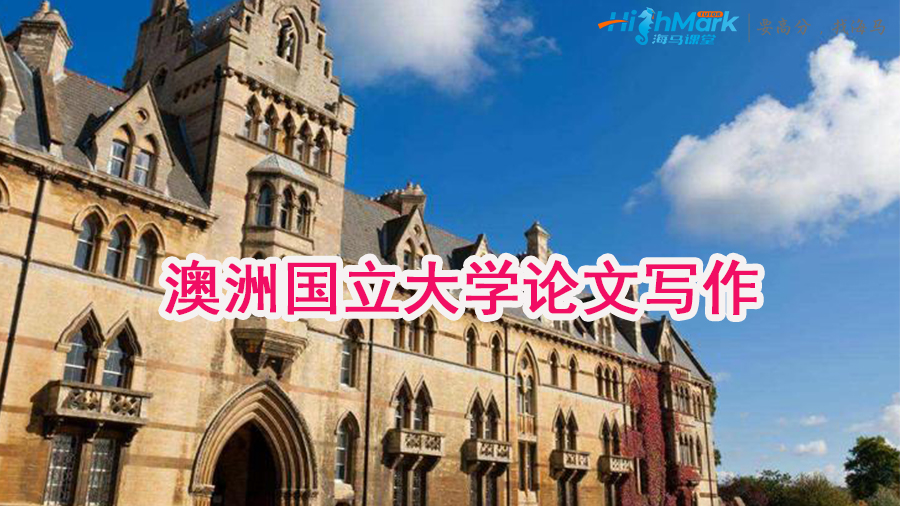 澳洲國立大學(xué)essay寫作