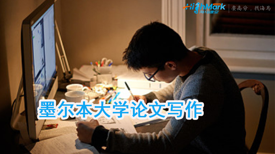 墨爾本大學(xué)論文寫作
