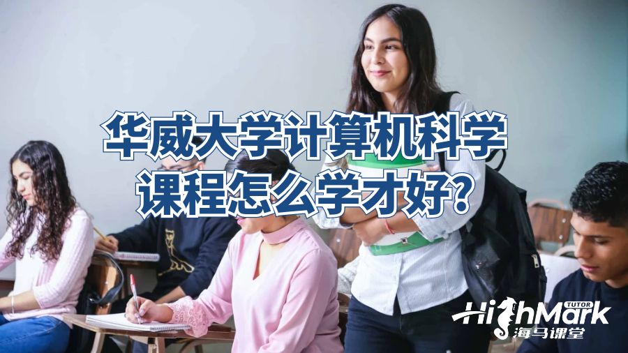 華威大學(xué)計算機科學(xué)課程怎么學(xué)才好?
