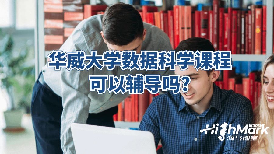 華威大學(xué)數(shù)據(jù)科學(xué)課程可以輔導(dǎo)嗎?