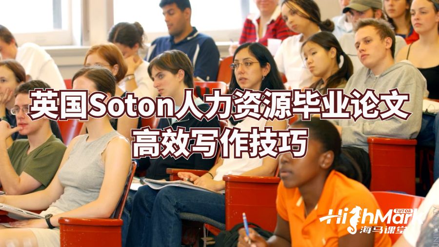 英國Soton人力資源畢業(yè)論文高效寫作技巧