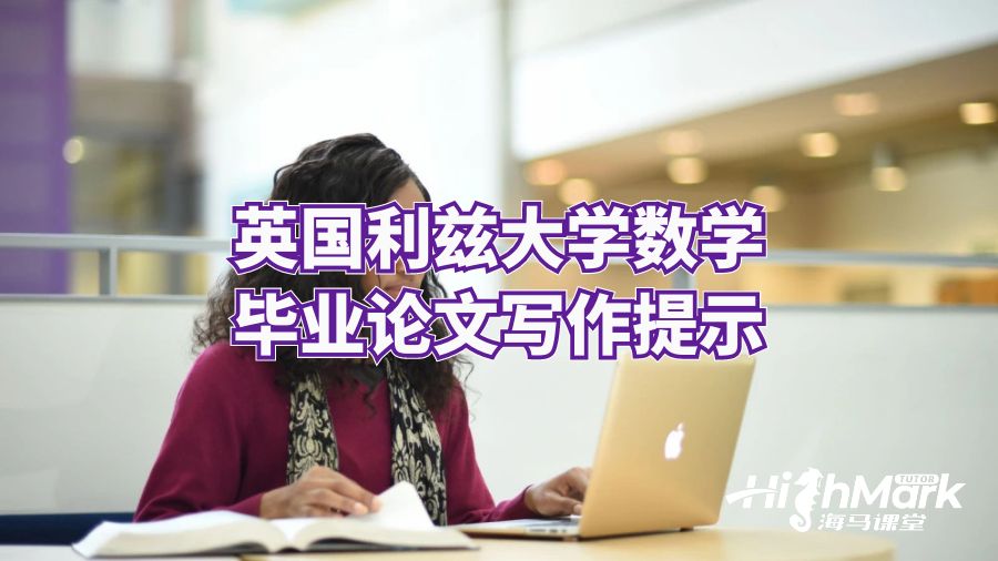 英國利茲大學(xué)數(shù)學(xué)畢業(yè)論文寫作提示