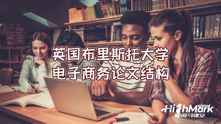 英國(guó)布里斯托大學(xué)電子商務(wù)論文結(jié)構(gòu)