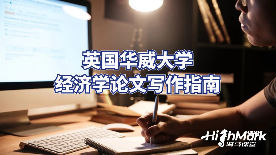 英國(guó)華威大學(xué)經(jīng)濟(jì)學(xué)論文寫作指南