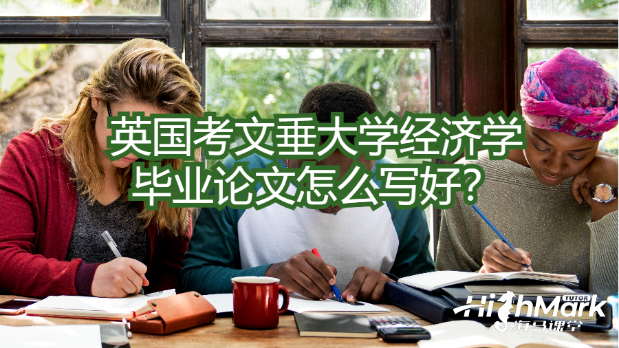英國考文垂大學經(jīng)濟學畢業(yè)論文怎么寫好？