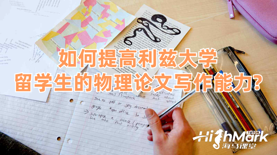 如何提高利茲大學(xué)留學(xué)生的物理論文寫作能力?