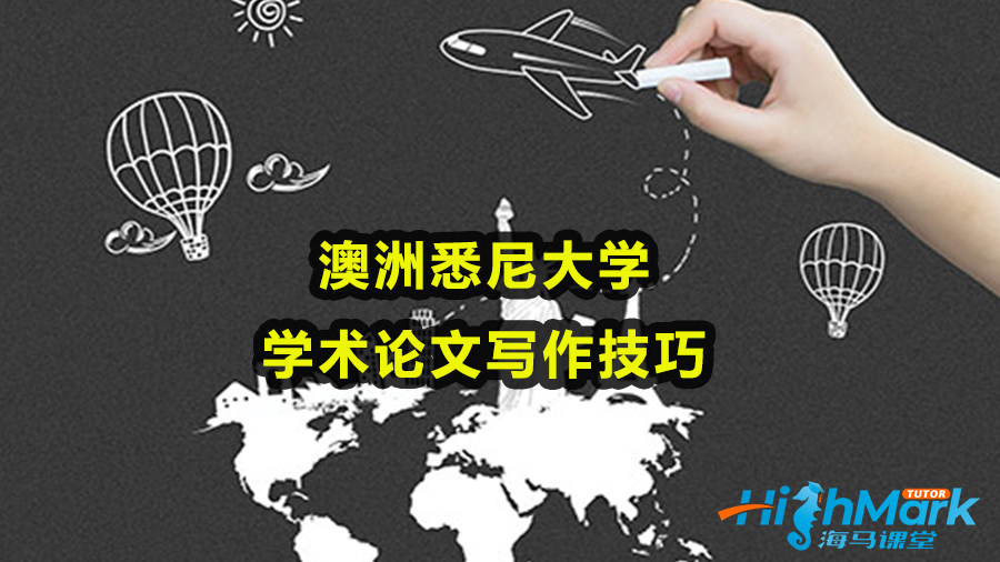 澳洲悉尼大學(xué)學(xué)術(shù)論文寫作技巧