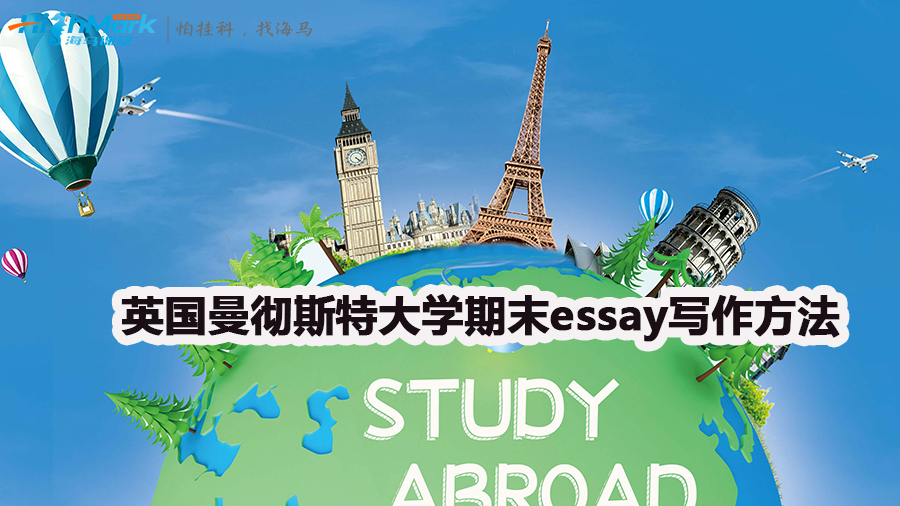 英國曼徹斯特大學(xué)期末essay寫作