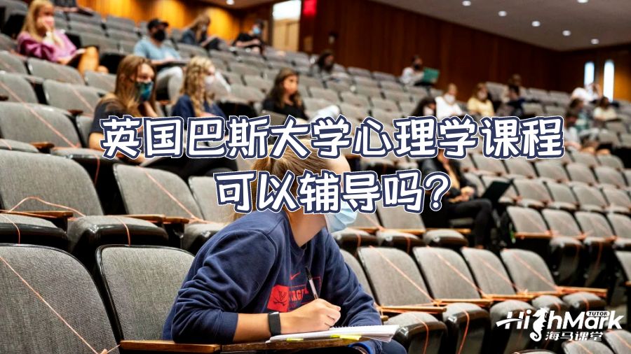 英國巴斯大學(xué)心理學(xué)課程可以輔導(dǎo)嗎?