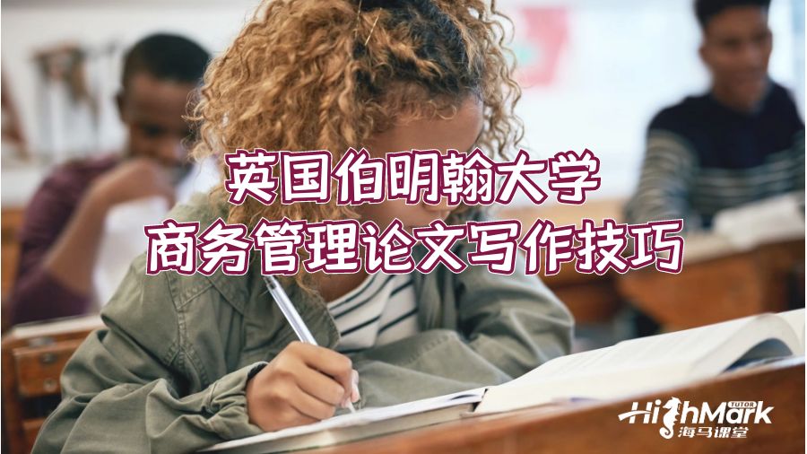 英國伯明翰大學(xué)商務(wù)管理論文寫作技巧
