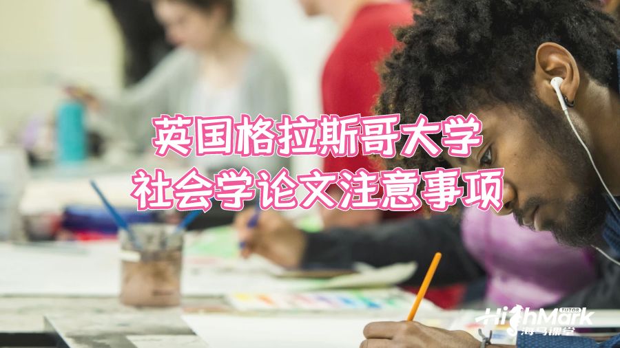 英國格拉斯哥大學(xué)社會學(xué)論文注意事項
