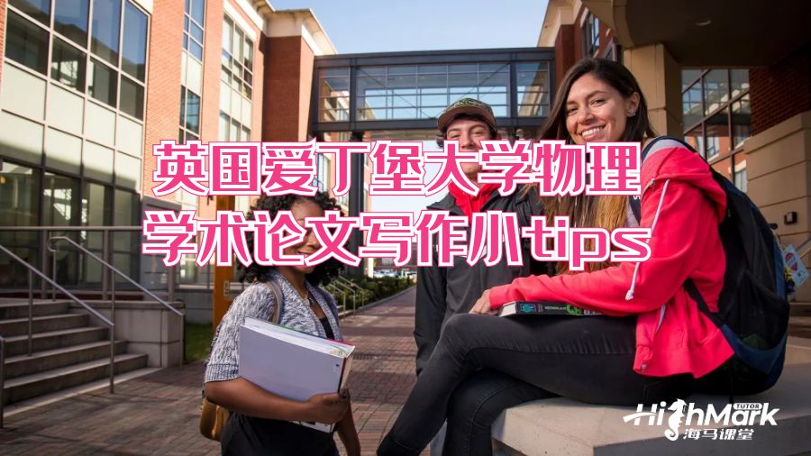 英國愛丁堡大學物理學術論文寫作小tips