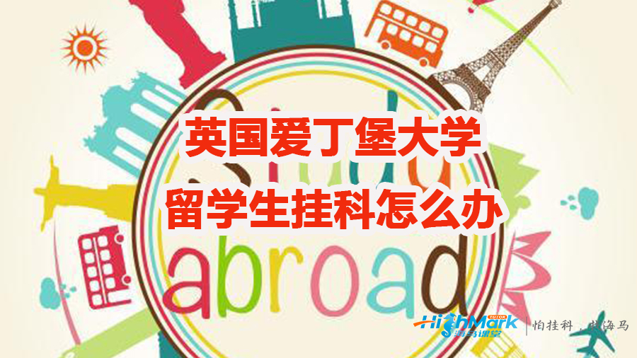 英國(guó)愛丁堡大學(xué)留學(xué)生掛科怎么辦