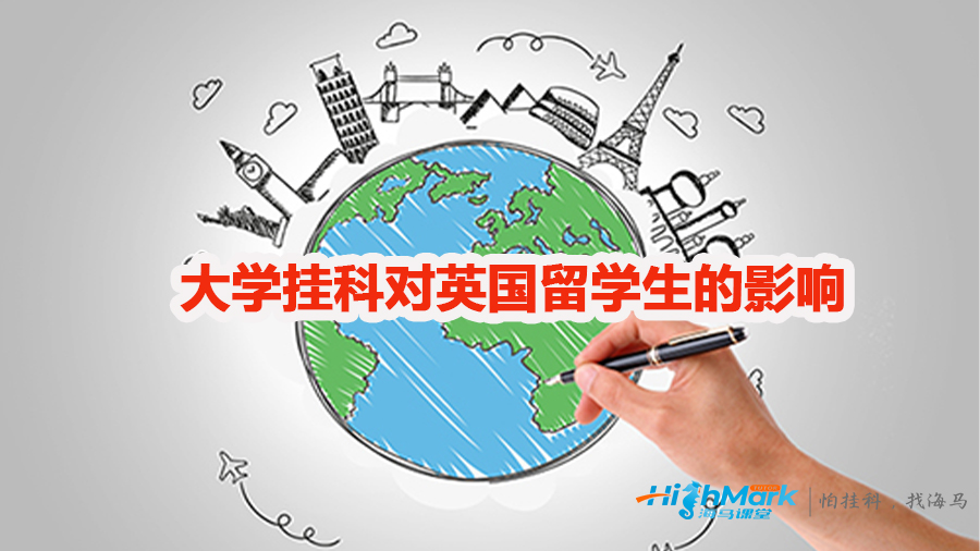 大學(xué)掛科對(duì)英國(guó)留學(xué)生的影響