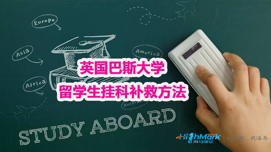 英國巴斯大學(xué)留學(xué)生掛科補(bǔ)救方法