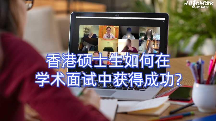 香港碩士生如何在學(xué)術(shù)面試中獲得成功?