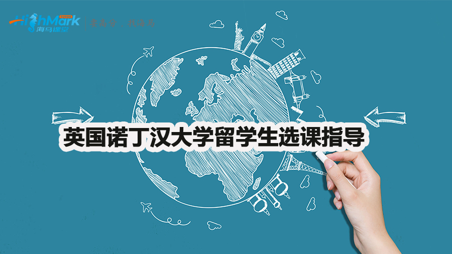 英國諾丁漢大學(xué)留學(xué)生選課指導(dǎo)