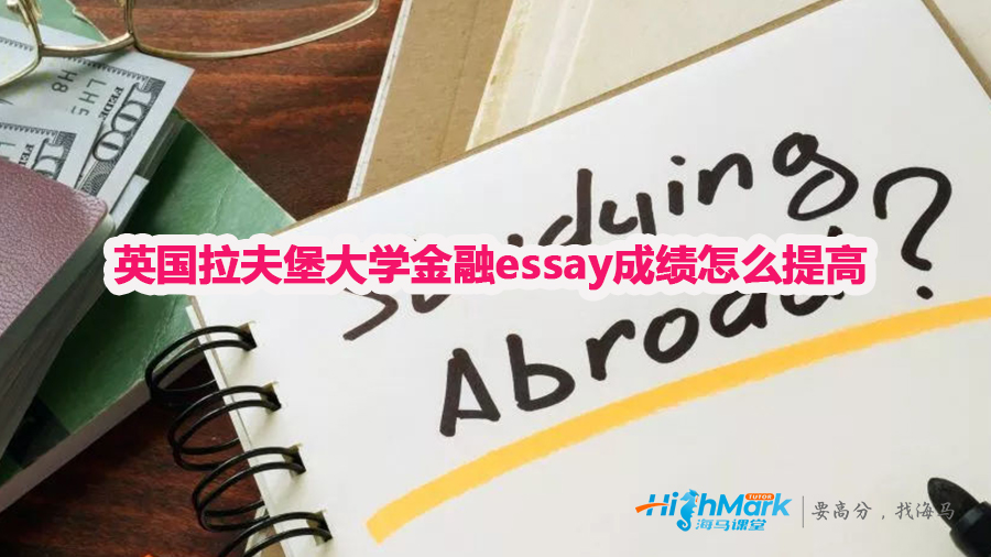 英國拉夫堡大學金融essay怎么提高
