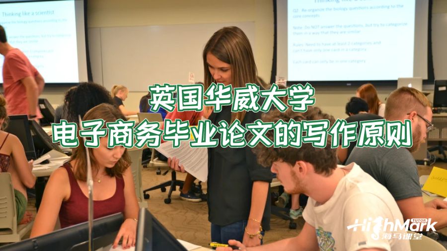 英國華威大學(xué)電子商務(wù)畢業(yè)論文的寫作原則