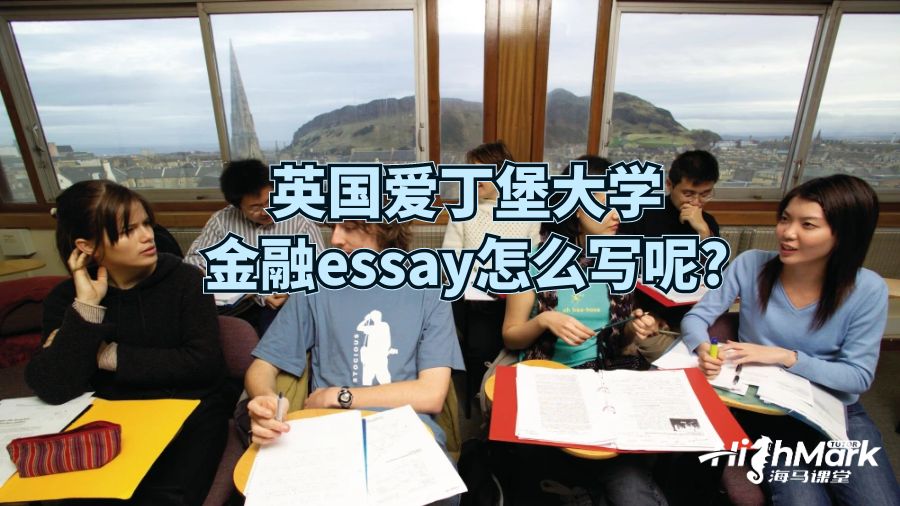 英國愛丁堡大學(xué)金融essay怎么寫呢?