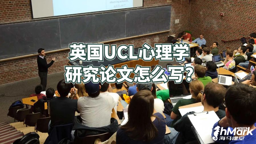 英國(guó)UCL心理學(xué)研究論文怎么寫?