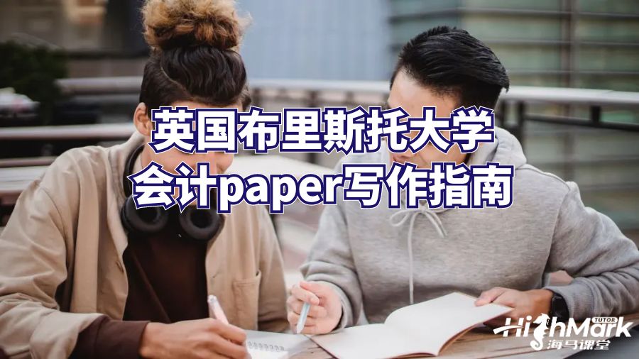 英國布里斯托大學(xué)會(huì)計(jì)paper寫作指南