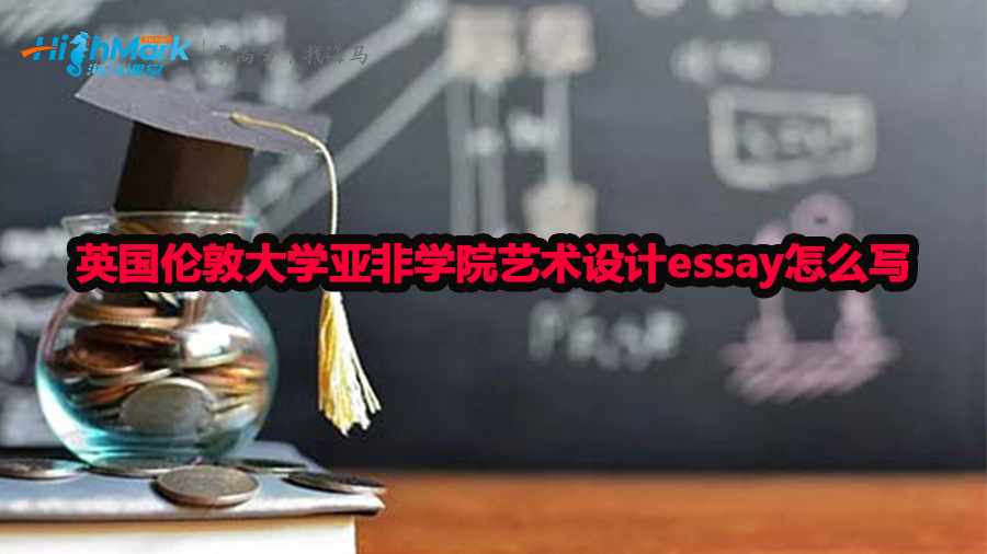 英國倫敦大學(xué)亞非學(xué)院藝術(shù)設(shè)計essay怎么寫