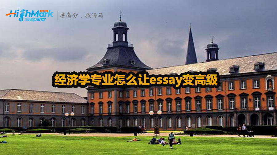 經(jīng)濟(jì)學(xué)專業(yè)怎么讓essay變高級(jí)