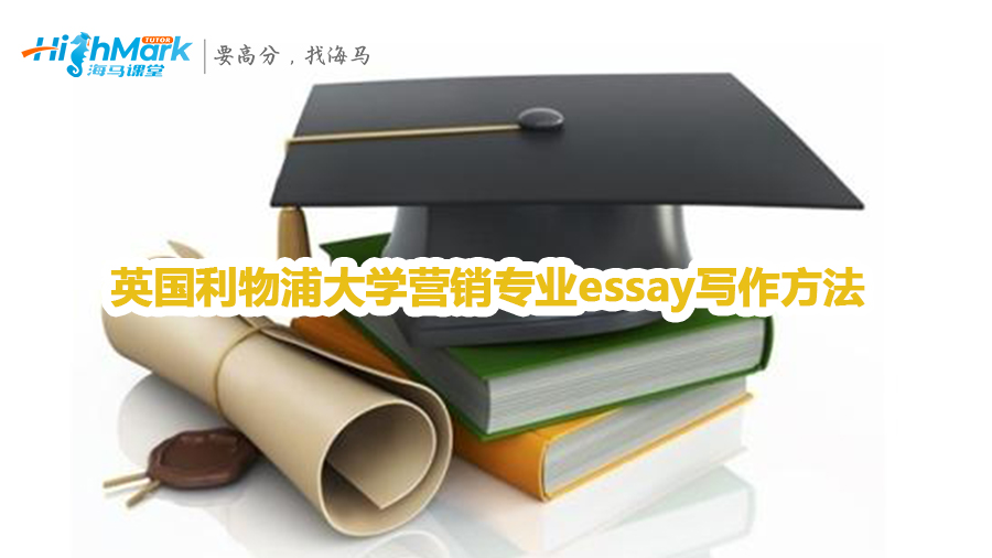 英國利物浦大學營銷專業(yè)essay寫作方法