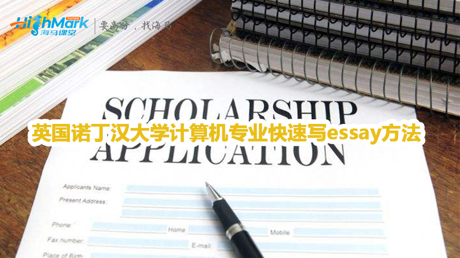 英國(guó)諾丁漢大學(xué)計(jì)算機(jī)專業(yè)快速寫(xiě)論文方法
