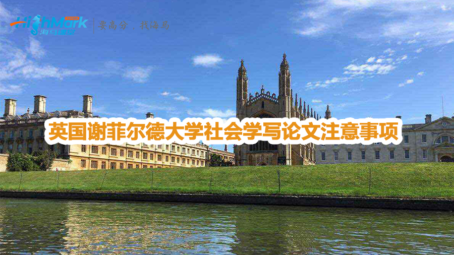 英國謝菲爾德大學(xué)社會(huì)學(xué)寫論文注意事項(xiàng)