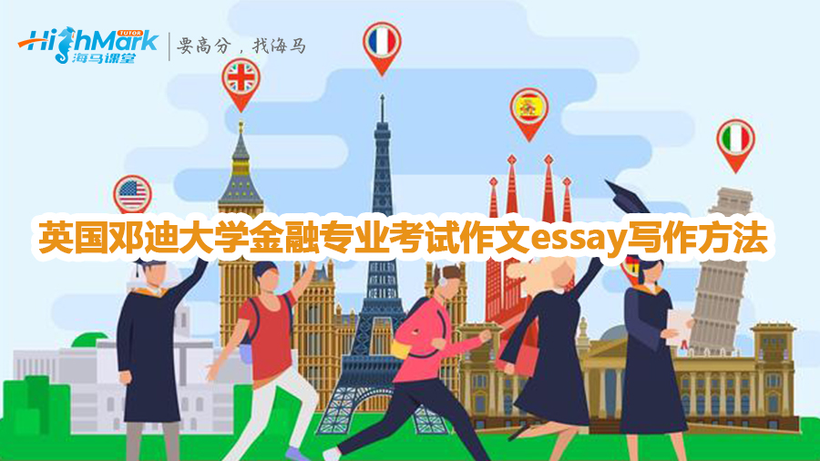 英國鄧迪大學金融專業(yè)考試作文essay寫作方法