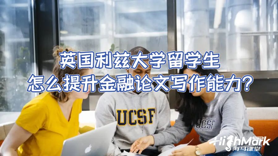英國利茲大學怎么提升金融論文寫作能力?