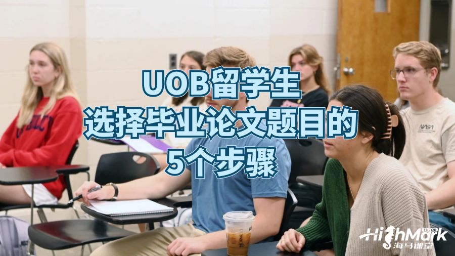 UOB留學(xué)生選擇畢業(yè)論文題目的5個步驟