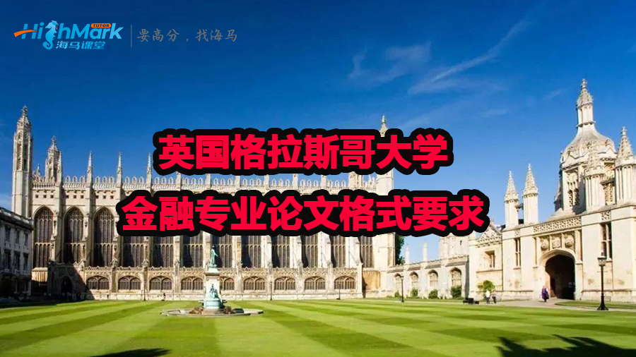 英國格拉斯哥大學(xué)金融專業(yè)論文格式要求
