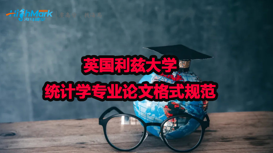 英國(guó)利茲大學(xué)統(tǒng)計(jì)學(xué)專業(yè)論文格式規(guī)范
